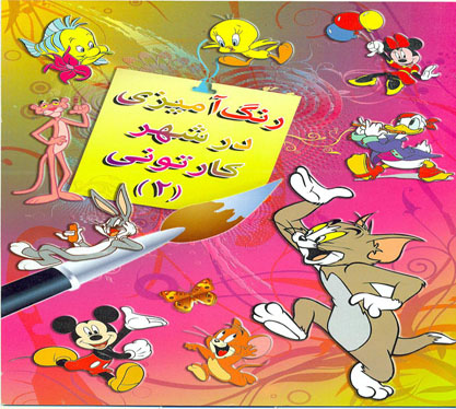 کتاب رنگ آمیزی در شهر کارتونی 2